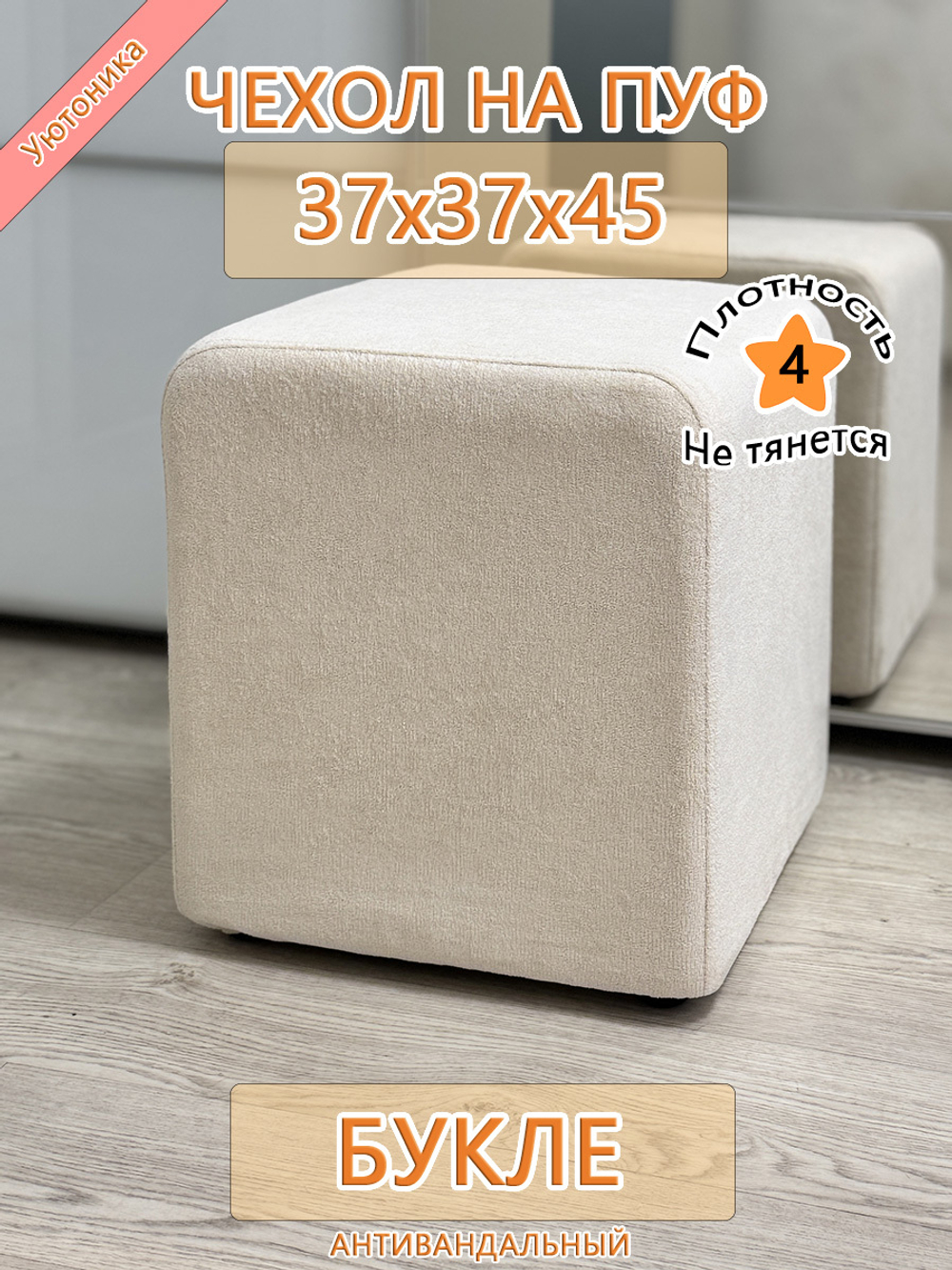 Чехол 37х37х45 на пуфик квадратный