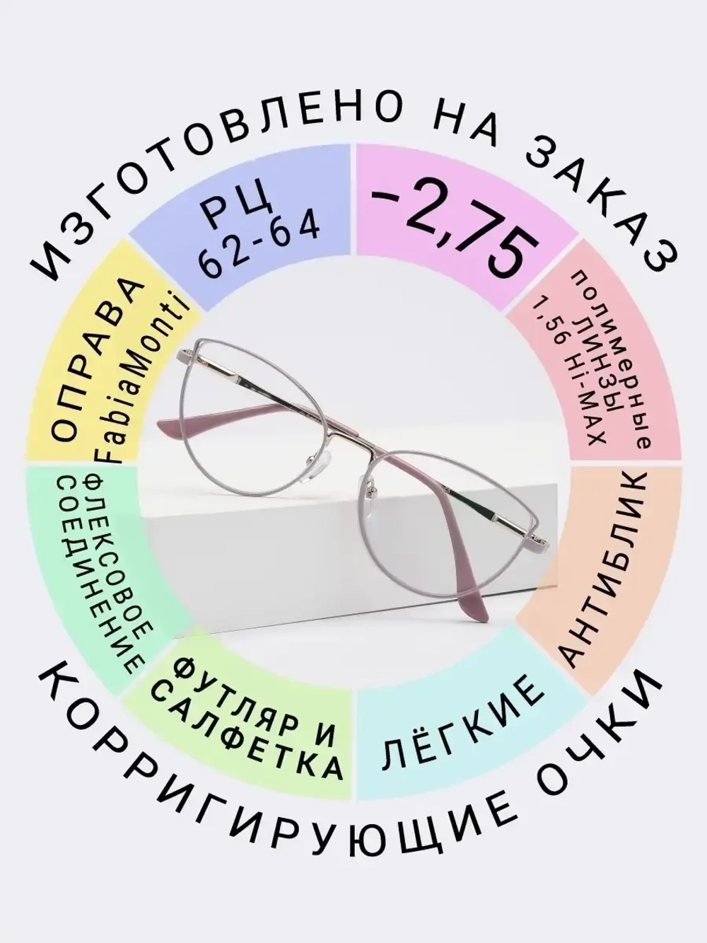 Очки для зрения -2.75 РЦ62-64
