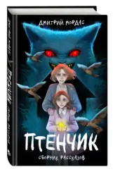 "Птенчик" : сборник рассказов
