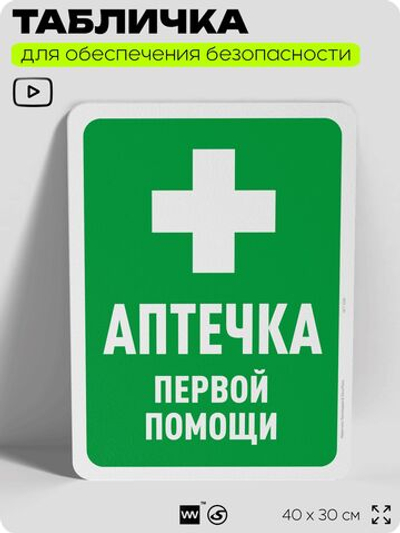 Табличка для обеспечения безопасности "Аптечка первой помощи", для офиса, по охране труда для предприятия, организаций, 40х30 см, Silver Plane x Айдентика Технолоджи