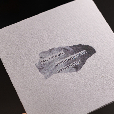 Открытка "Выбирать реальность" 🏷