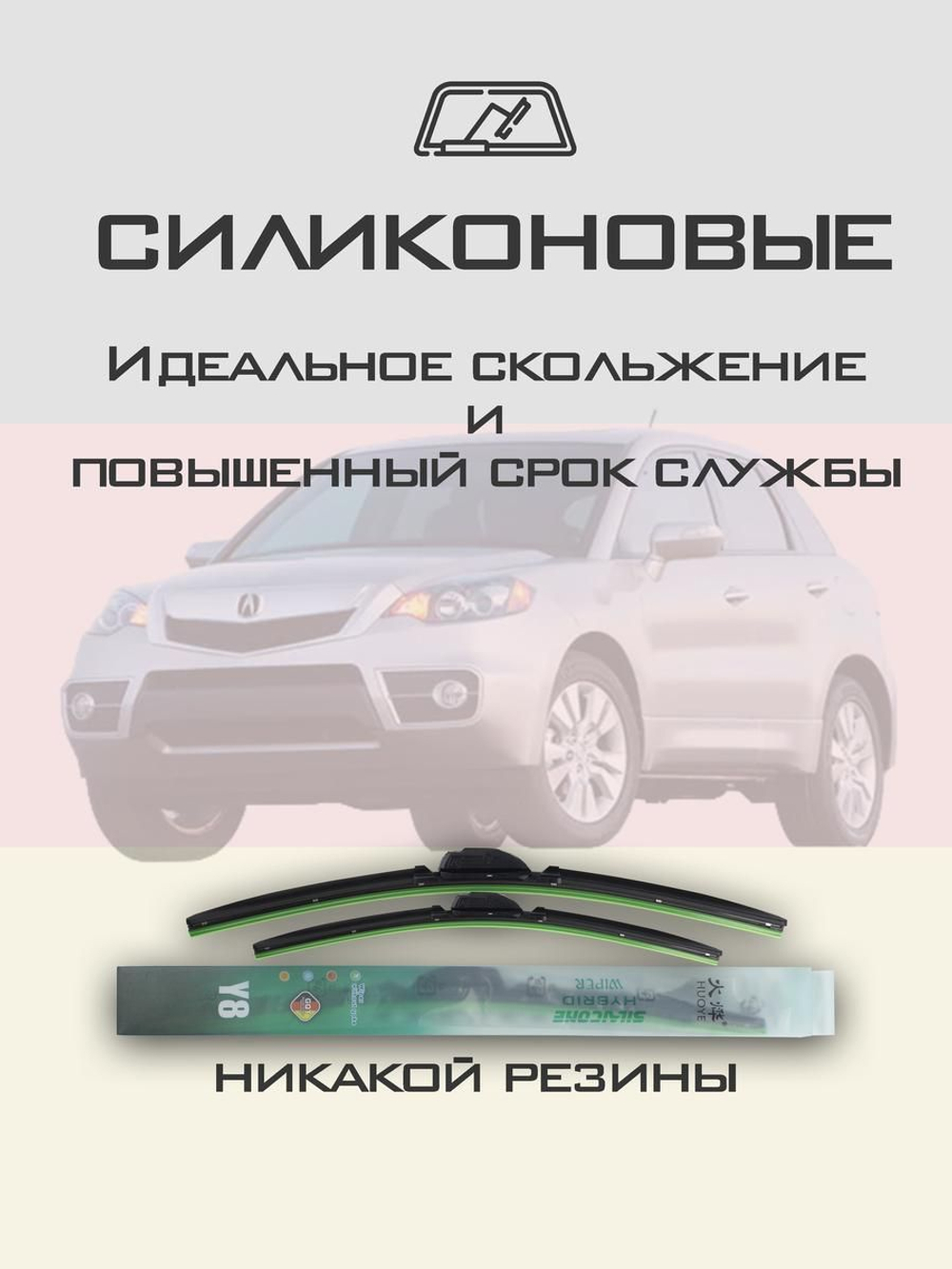 Щетки стеклоочистителя HUOYE Y8 650/400 мм на Acura RDX | Hook/J-Hook
