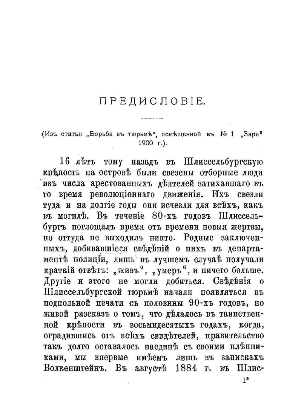 13 лет в Шлиссельбургской крепости | Л.А. Волкенштейн