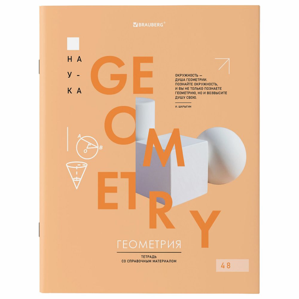 Тетрадь предметная со справочным материалом VISION 48 л., обложка картон, ГЕОМЕТРИЯ, клетка, BRAUBERG, 404254