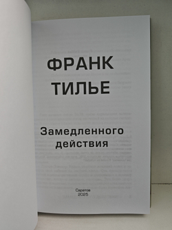 Замедленного действия