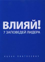 Влияй! 7 заповедей лидера