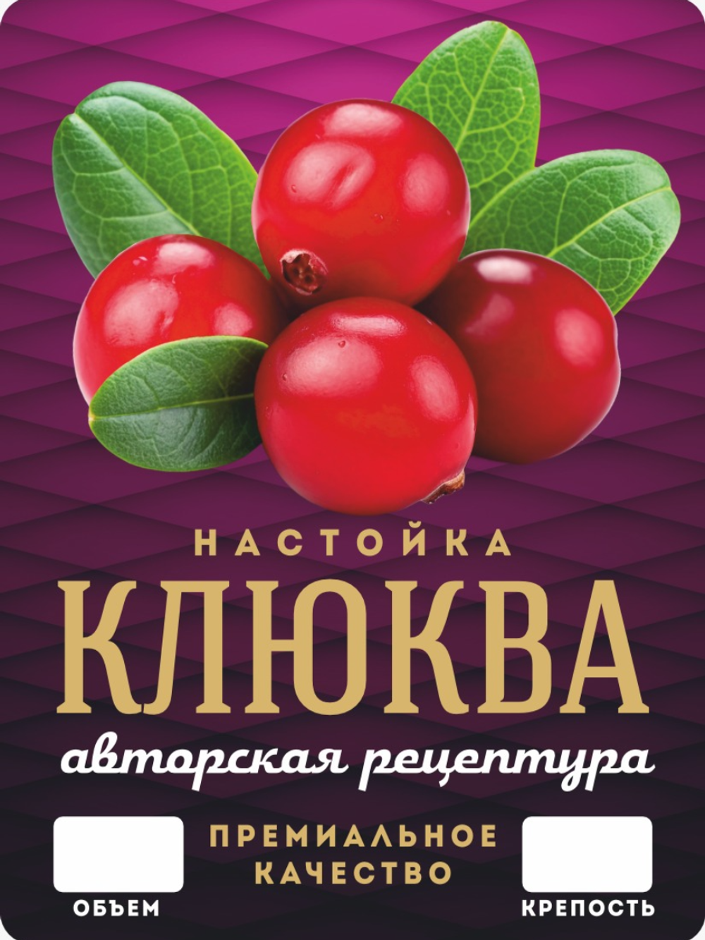 Наклейки на бутылки "Настойка КЛЮКВА" блестящие 10 шт.