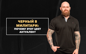 Классический черный в милитари: почему этот цвет актуален