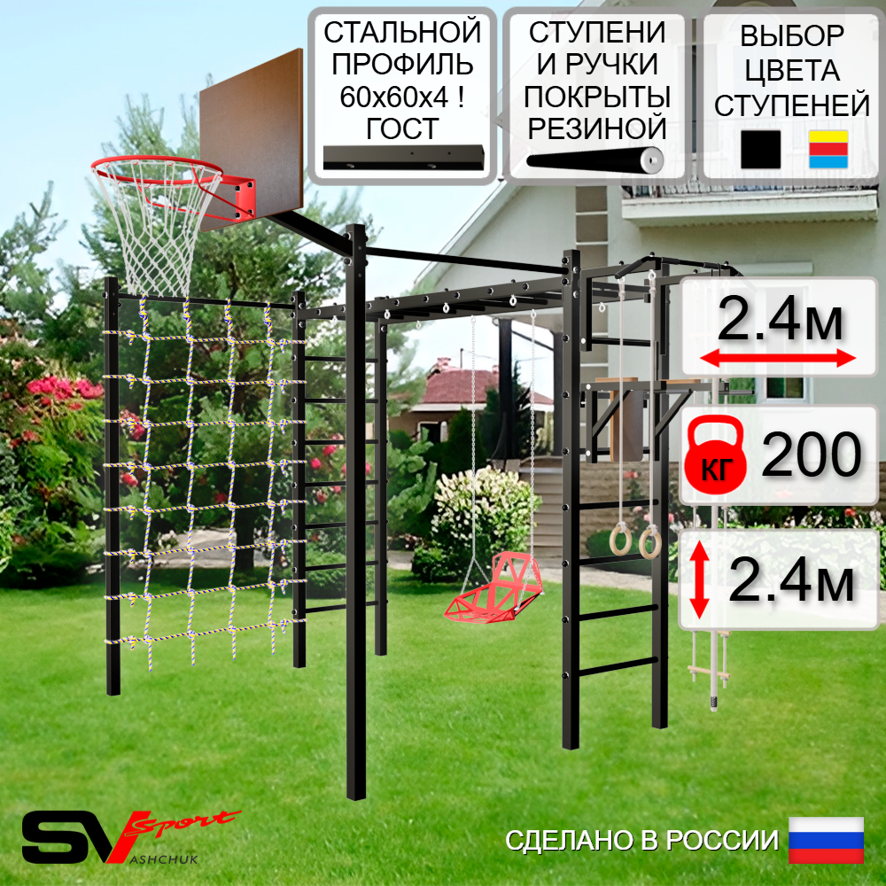 Уличная шведская стенка Sv Sport рукоход с комплектом турник прямой 2шт У5406К (Турник/Брусья/Со спинкой/Щит баскет/Канат/кольца/лестница/Сетка)