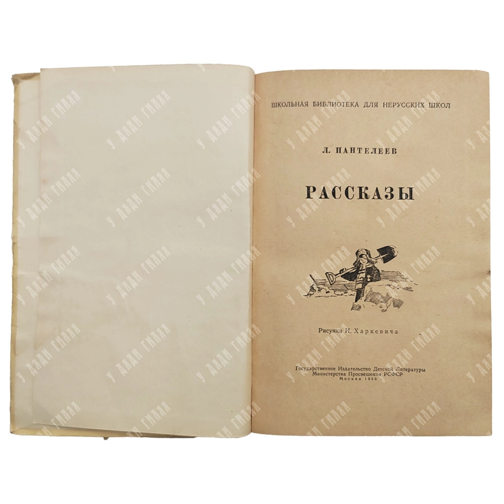Пантелеева Л. Рассказы. Художник И. Харкевича. М. ГИДЛ, 1956.