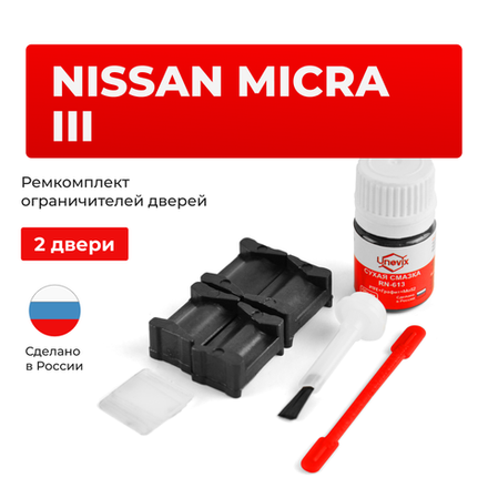 Ремкомплект ограничителей дверей Nissan MICRA (III) K12 (2 двери, тип 12) 2002-2010