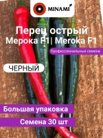 Перец острый чёрный Мерока F1 профессиональные семена 30шт