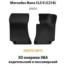 передние eva коврики в салон авто для mercedes-benz cls ii c218 10-17г. от supervip