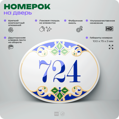 Номер на дверь квартиры 724, для кабинета, офиса, в средиземноморском стиле, шильдик 10 х 7,5 см, белый, Айдентика Технолоджи