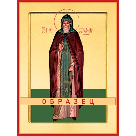 Преподобный Серафим Вырицкий Прп-26 (прп/С/8/1)