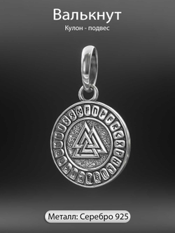 Изображение Валькнута в футарке на подвеске серебро 925 скандинавский оберег