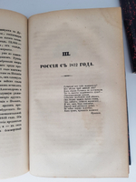 "Столетие России, с 1745 до 1845 года или историческая картина достопамятных событий в России за сто лет". Сочинение Николая Полевого. 1845г. - редкая книга