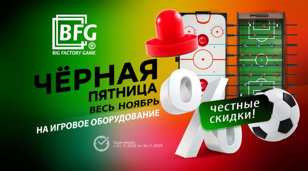 Чёрная пятница весь ноябрь!  Честные скидки на игровые столы!