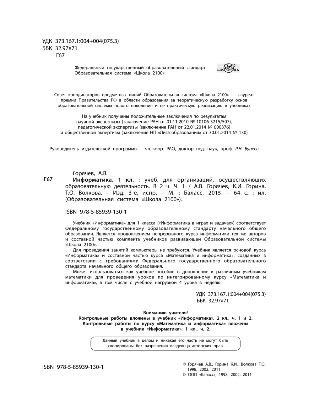 Информатика 1 кл. Учебник В 2-х ч.