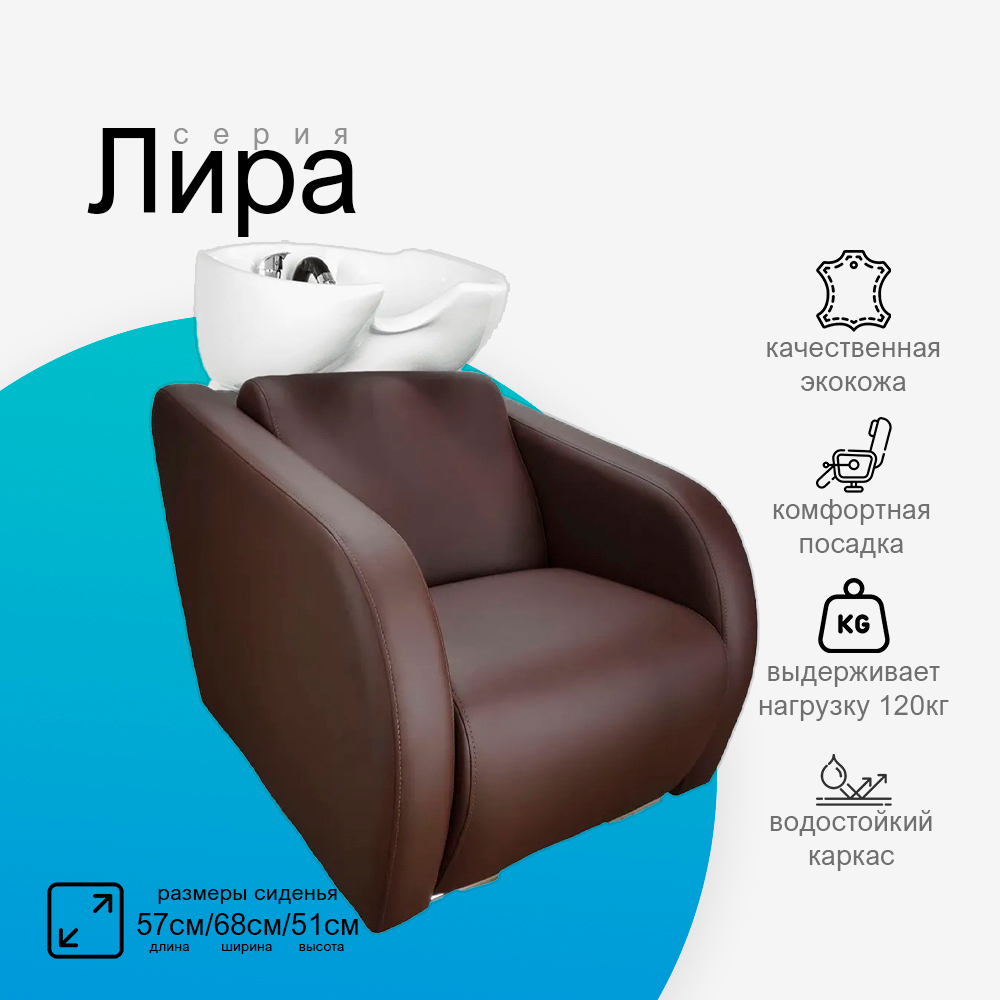 Парикмахерская мойка "Лира"