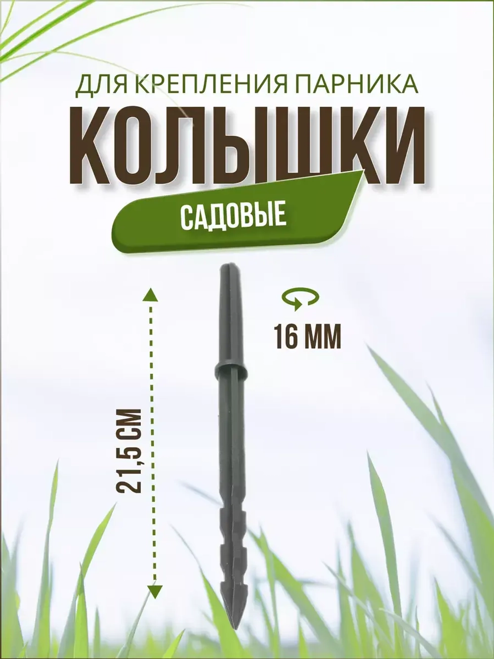 Колышки садовые Крепления для парника *100шт