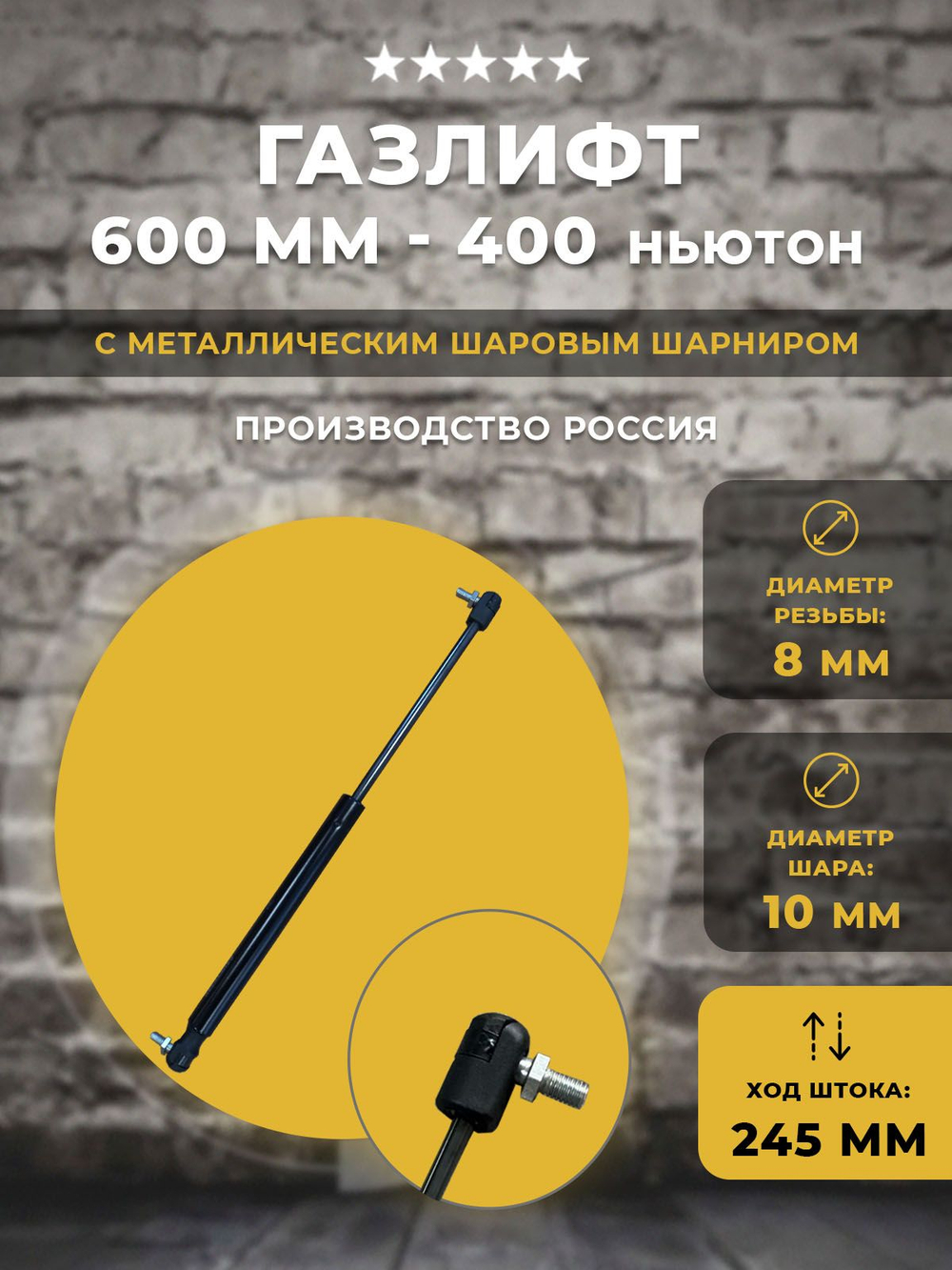 Газлифт 600 мм 400N под шарик, 1 шт