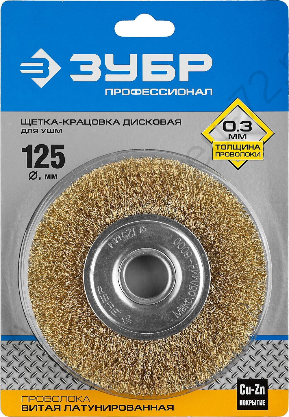 ЗУБР 125 мм, витая латунированная стальная проволока, 0.3 мм, Щетка дисковая, Профессионал (35187-125)