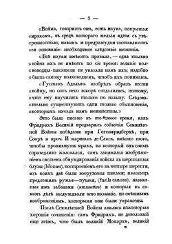 Краткое начертание военного искусства. Или новый аналитический обзор главных соображений стратегии, высшей тактики и военной политики, Часть 1 | Г. В. Жомини