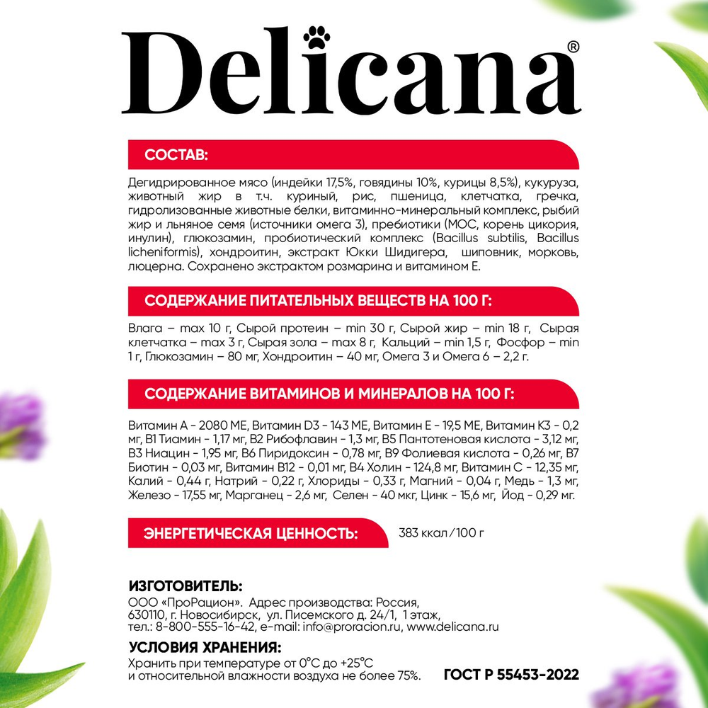 Cухой корм для щенков мелких пород с говядиной Delicana 1,5кг