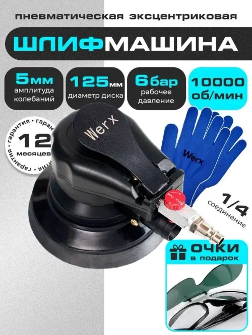 Шлифовальная машинка эксцентриковая, пневмошлифмашина