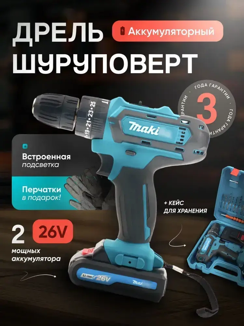 Дрель-шуруповерт, 18В, 42 Нм, 2 АКБ / подарок мужчине