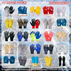 ЦЕНЫ НИЖЕ на перчатки Safeprotect