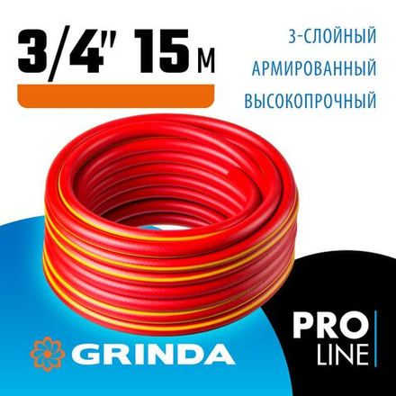 GRINDA EXPERT 3, 3/4 , 15 м, 30 атм, трёхслойный, армированный, поливочный шланг, PROLine (8-429005-3/4-15)