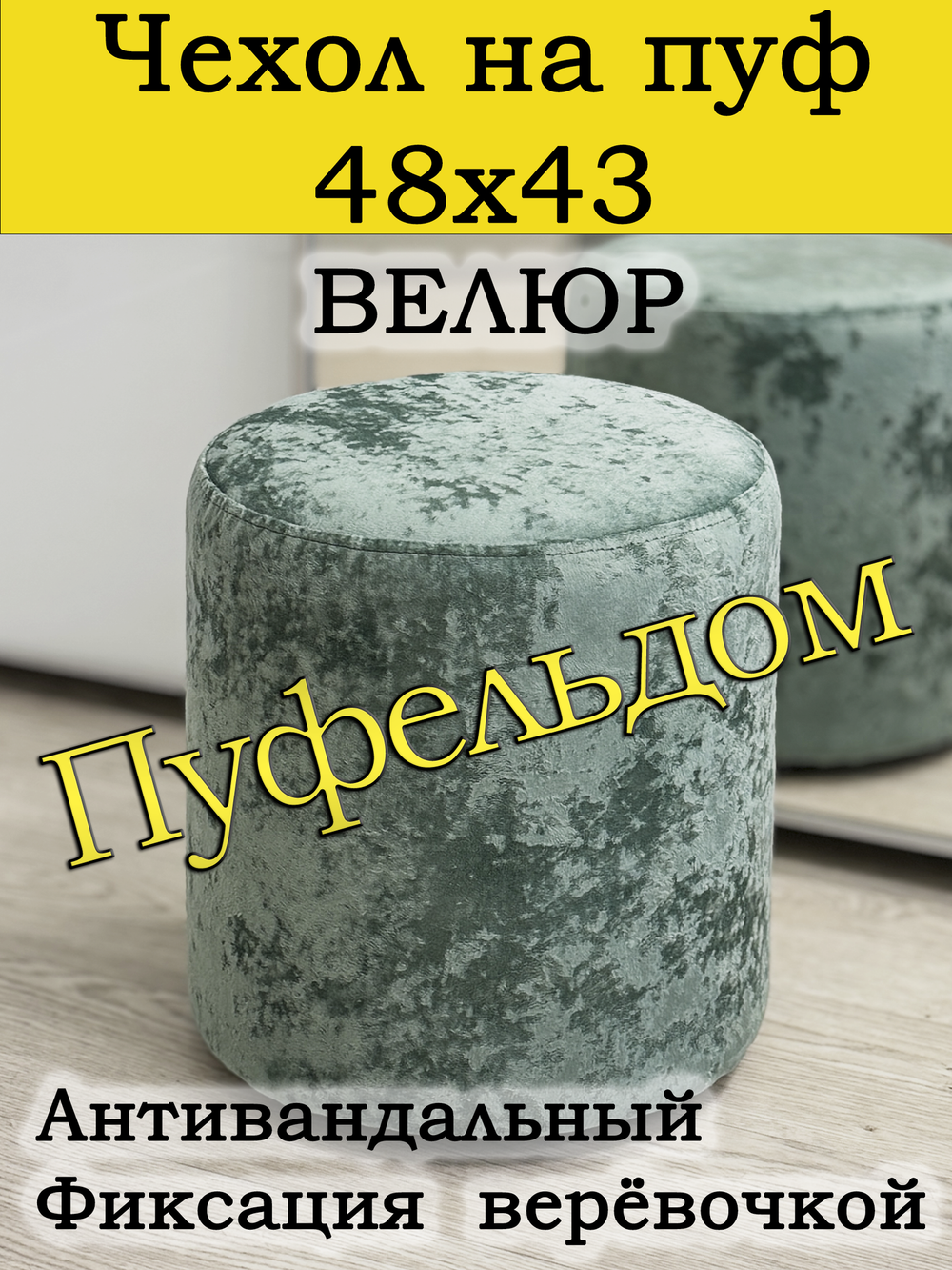 Чехол 48х43 на пуфик круглый