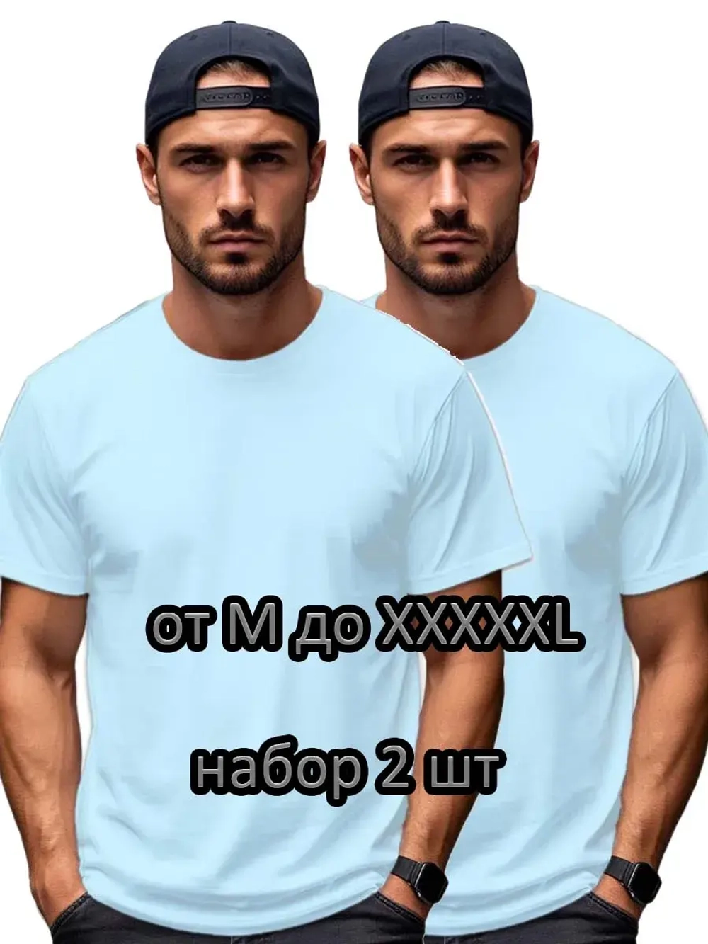 Футболка Взрослая.Премиум однотонная.Набор 2 шт