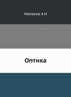 Оптика | А.Н. Матвеев
