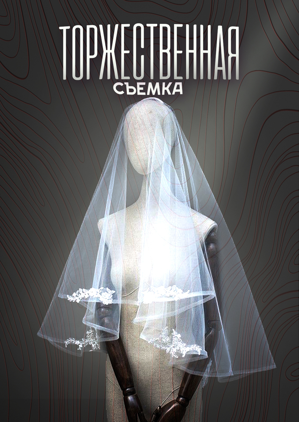 Съемки торжеств