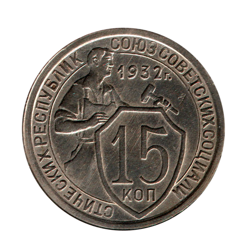 15 копеек 1932 г. Красивая монета в блеске. 3 параллели XF