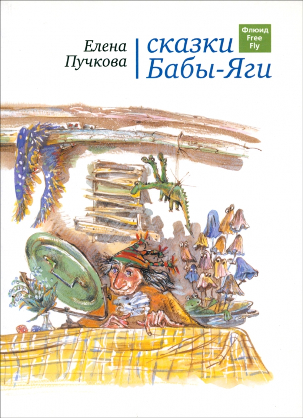 Сказки Бабы-яги