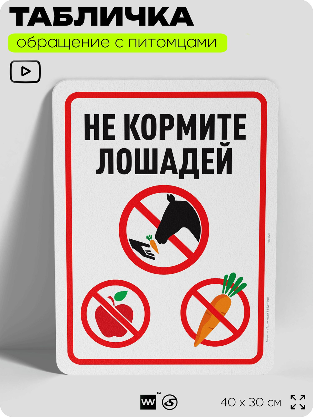 Табличка "Не кормите лошадей" на дверь и забор, для конюшни, фермы, деревни, 40х30 см, Silver Plane x Айдентика Технолоджи