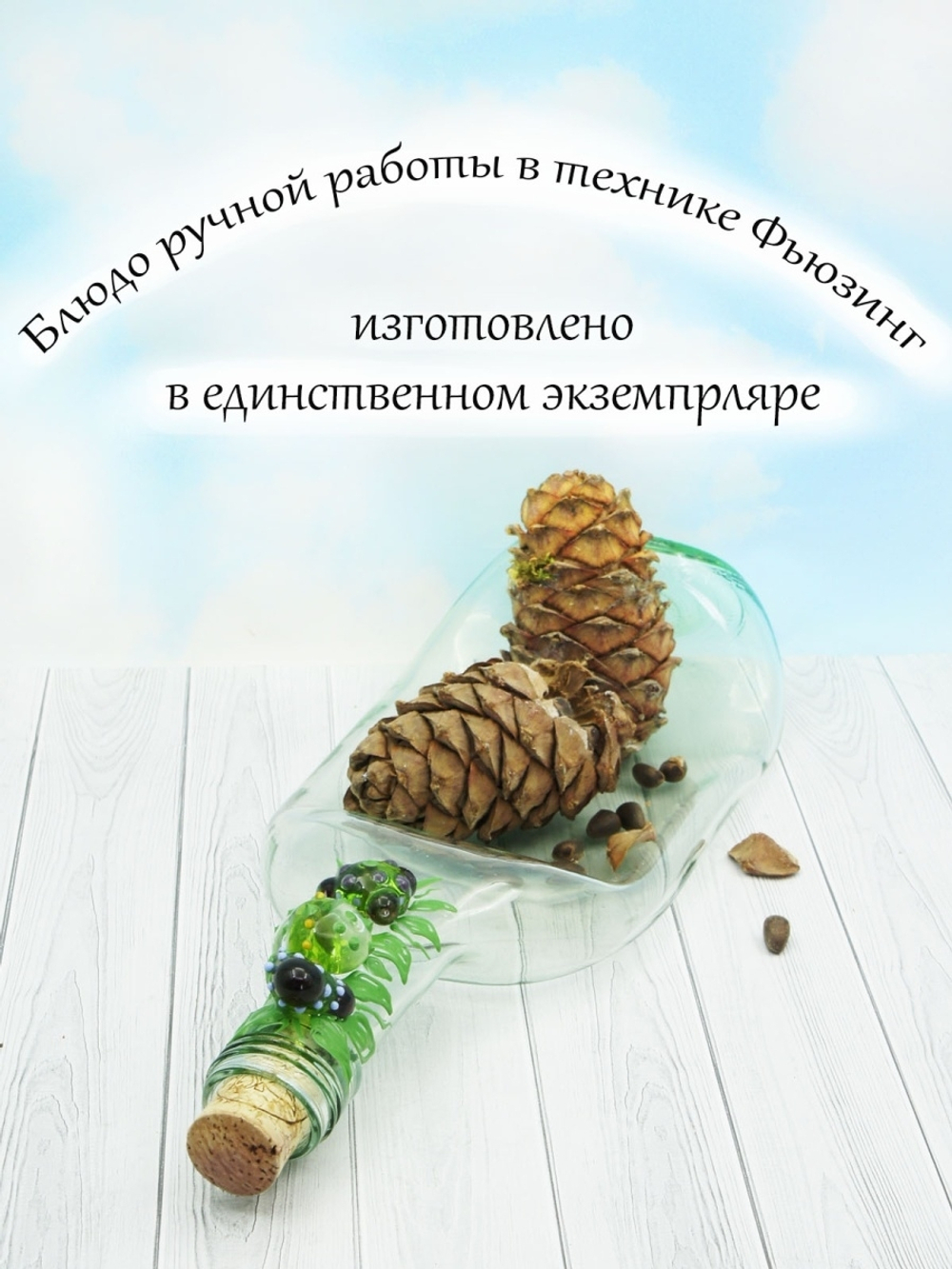 Тарелка из плавленой бутылки.