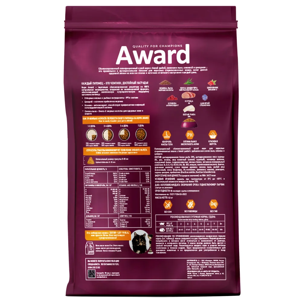 Уценка! Срок 21.06.26/ Сухой корм AWARD Sterilized для взрослых стерилизованных кошек с белой рыбой и добавлением семян льна, клюквы и цикория