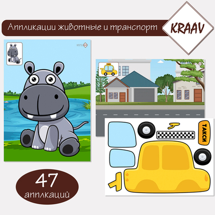 Набор аппликаций животные и транспорт