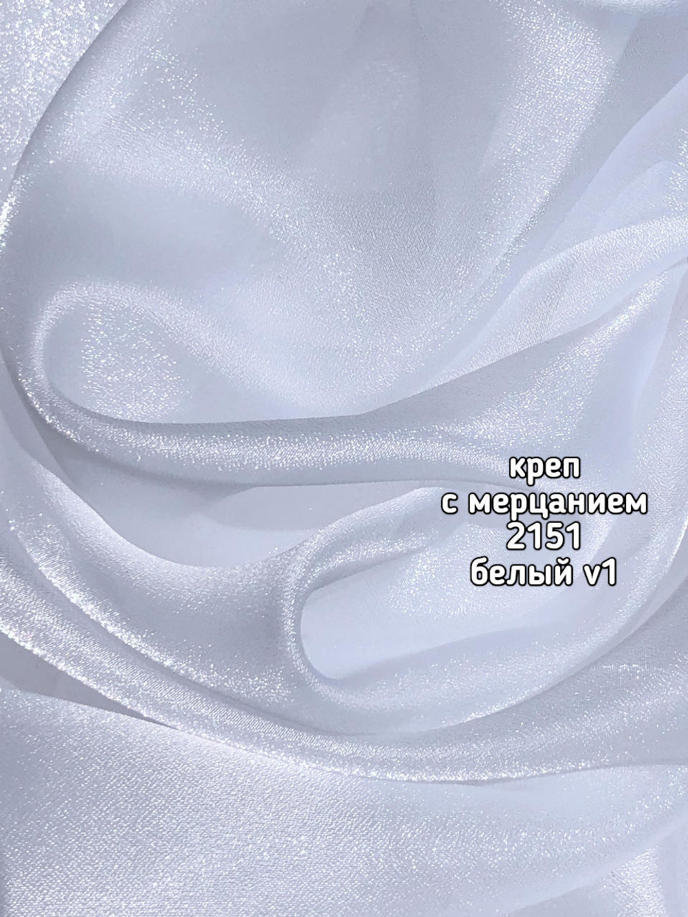 Тюль однотонный креп с мерцанием (2151 /6802)