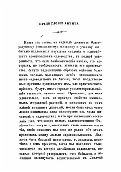 Теория садоводства, или Опыт изъяснения главнейших производств садоводства из начал растительной физиологии | Линдлей Джон