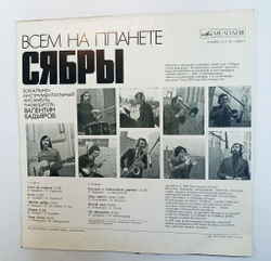 Винтажная виниловая пластинка LP Сябры Всем На Планете (СССР 1978)
