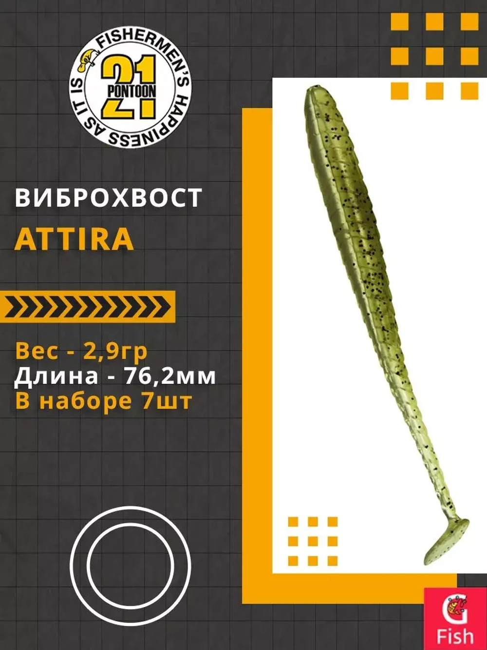 Виброхвост Attira,3.00'',76,2мм,2,9гр,цвет 404,7 шт/уп.