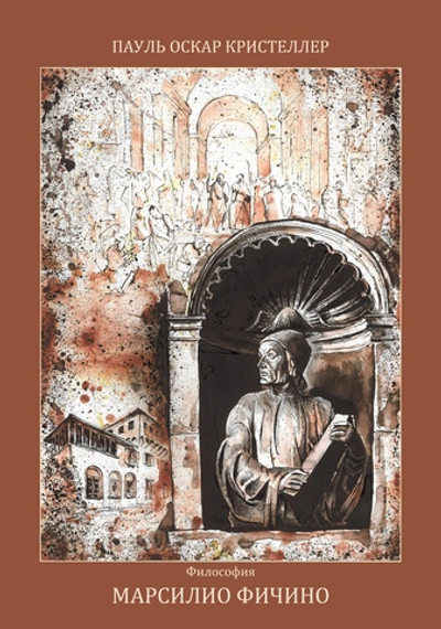Марсилио Фичино (PDF)