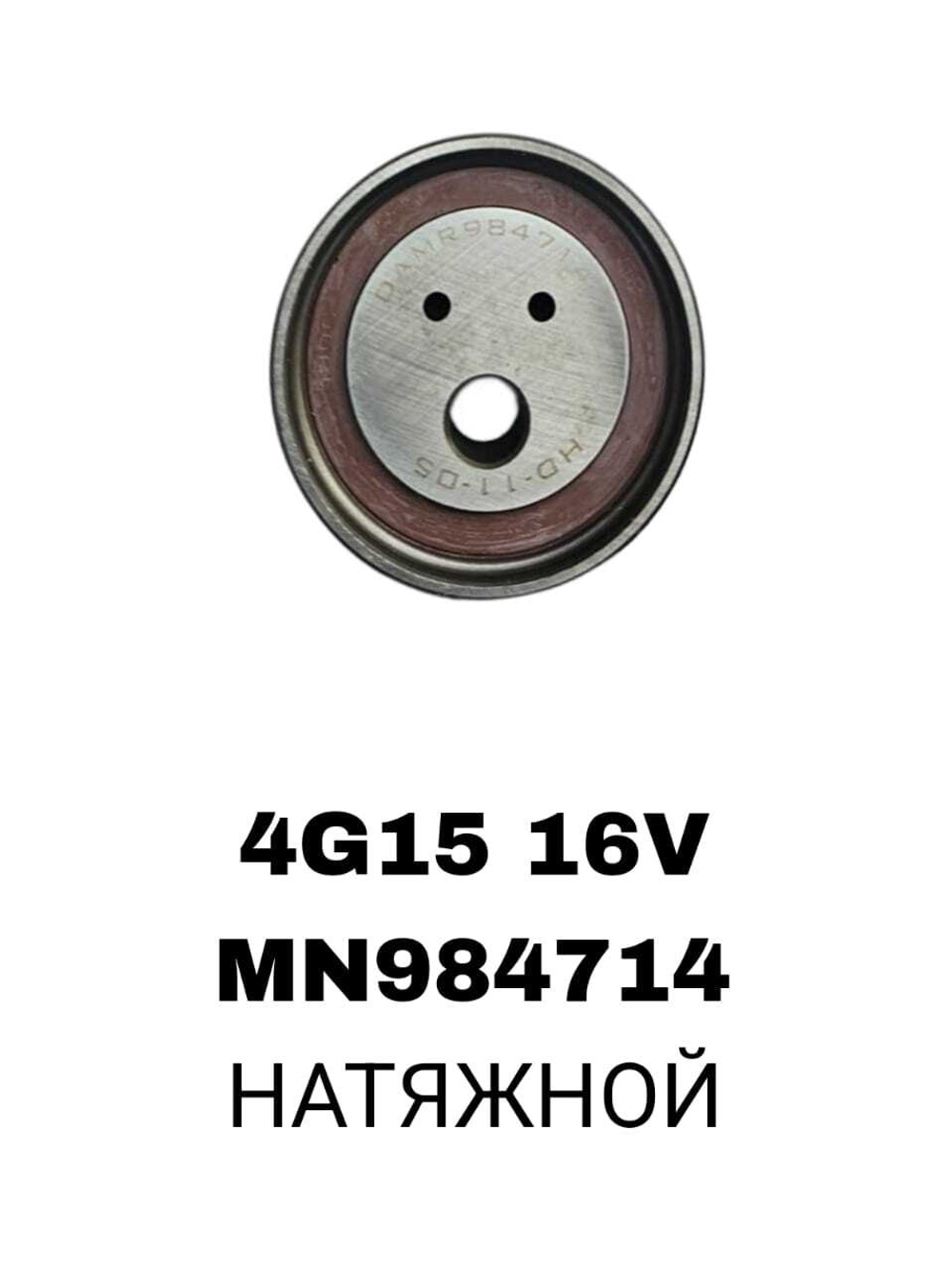 РОЛИКИ ГРМ 4G15,4G15T,4G19 16V БЕЗ ЛАПЫ