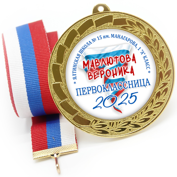 Медаль металл 70 мм "Триколор", лента в комплекте и цвет ленты в ассортименте.